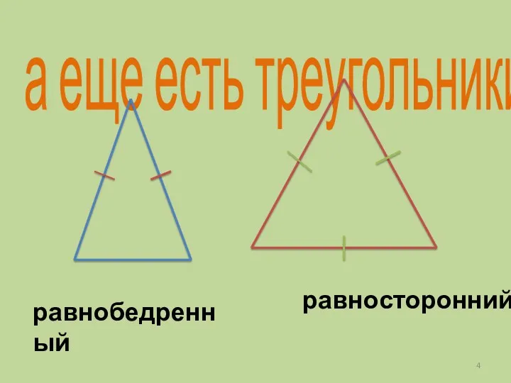а еще есть треугольники равнобедренный равносторонний