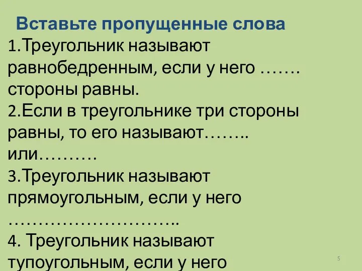 Вставьте пропущенные слова 1.Треугольник называют равнобедренным, если у него ……. стороны равны. 2.Если