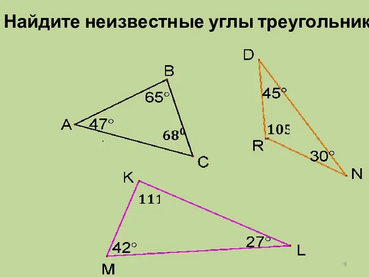 . Найдите неизвестные углы треугольника