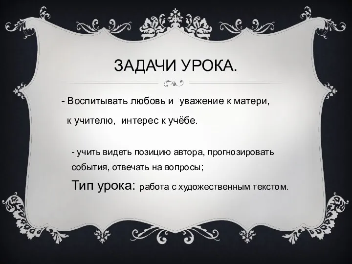 Задачи урока. - Воспитывать любовь и уважение к матери, к