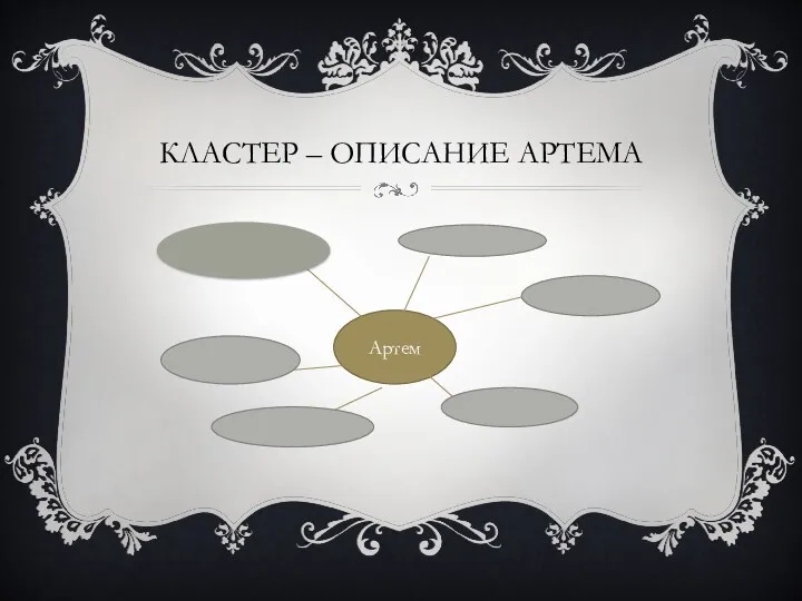 Кластер – описание артема Артем