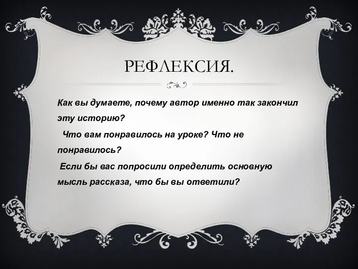 Рефлексия. Как вы думаете, почему автор именно так закончил эту