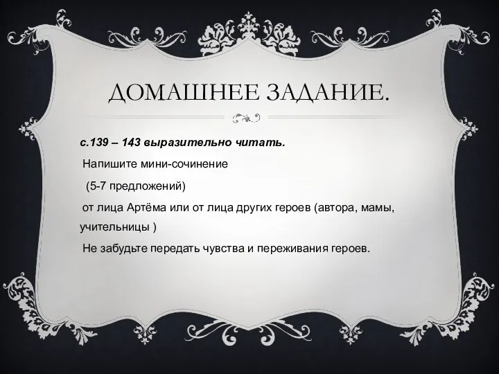 Домашнее задание. с.139 – 143 выразительно читать. Напишите мини-сочинение (5-7