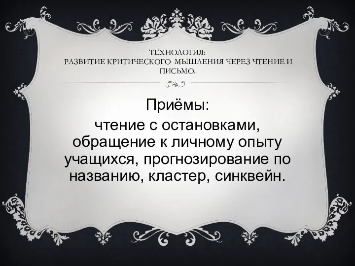 Технология: развитие критического мышления через чтение и письмо. Приёмы: чтение