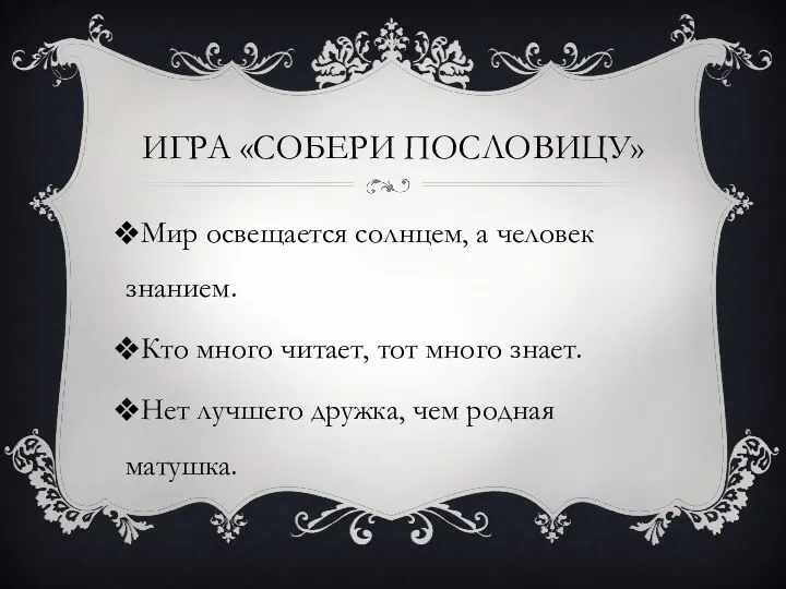 Игра «Собери пословицу» Мир освещается солнцем, а человек знанием. Кто