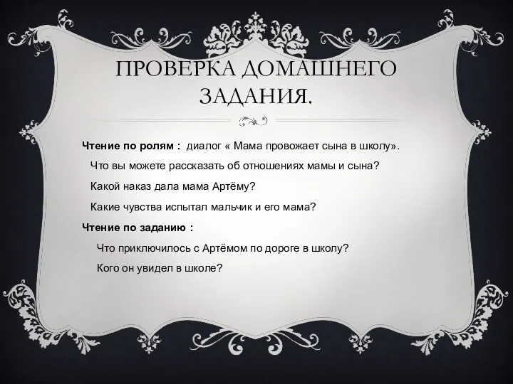 Проверка домашнего задания. Чтение по ролям : диалог « Мама