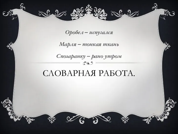 Словарная работа. Оробел – испугался Марля – тонкая ткань Спозаранку – рано утром