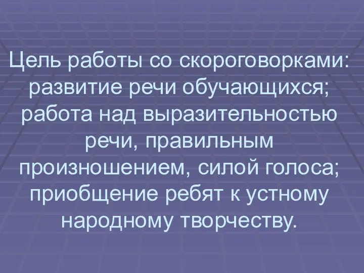 Цель работы со скороговорками: развитие речи обучающихся; работа над выразительностью