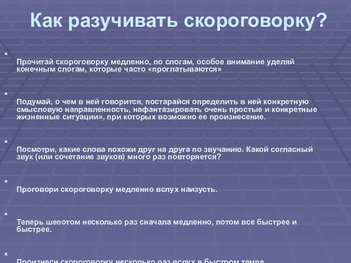 Как разучивать скороговорку? Прочитай скороговорку медленно, по слогам, особое внимание