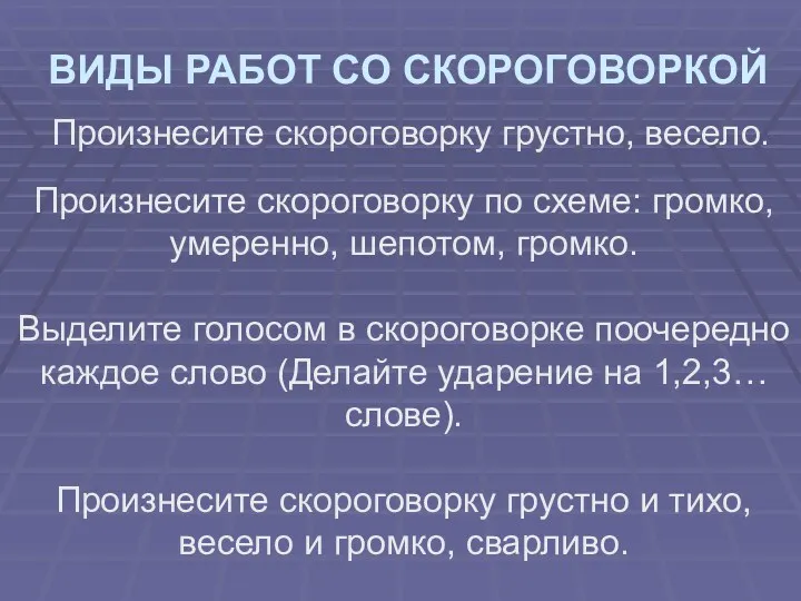 ВИДЫ РАБОТ СО СКОРОГОВОРКОЙ Произнесите скороговорку грустно, весело. Произнесите скороговорку