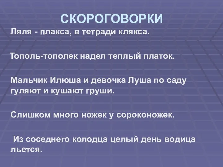 СКОРОГОВОРКИ Ляля - плакса, в тетради клякса. Тополь-тополек надел теплый