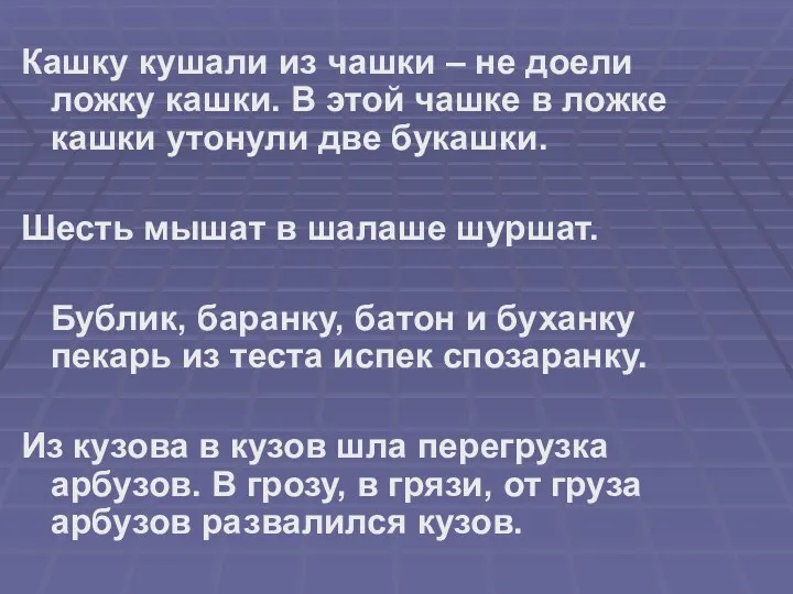 Кашку кушали из чашки – не доели ложку кашки. В