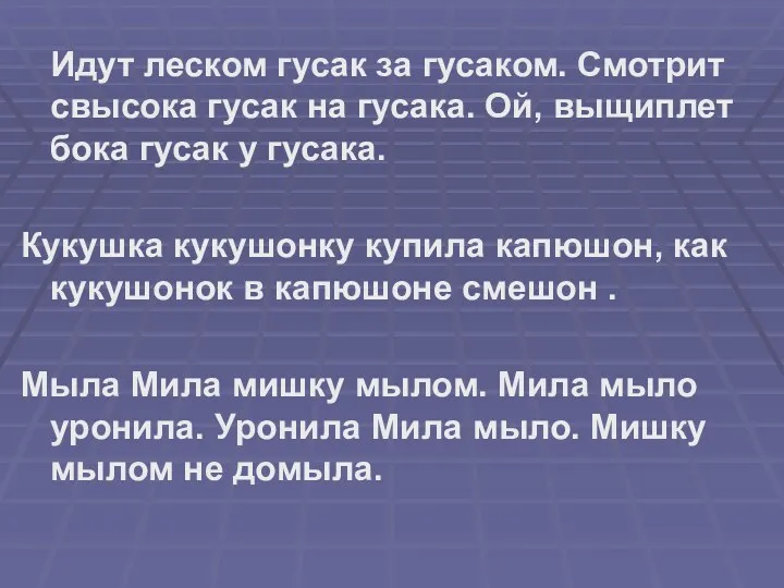 Идут леском гусак за гусаком. Смотрит свысока гусак на гусака.