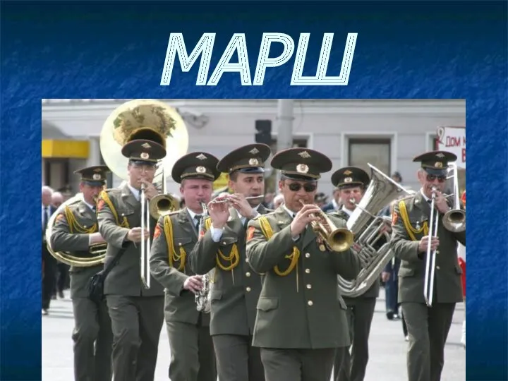 МАРШ