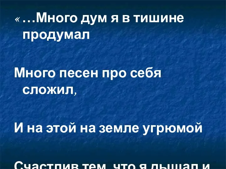 « …Много дум я в тишине продумал Много песен про