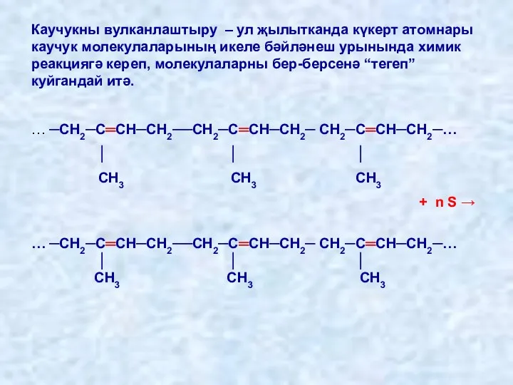 Каучукны вулканлаштыру – ул җылытканда күкерт атомнары каучук молекулаларының икеле