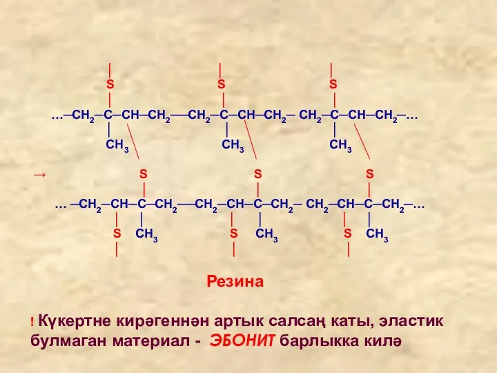 │ │ │ S S S │ │ │ …─СН2─С─СН─СН2──СН2─С─СН─СН2─