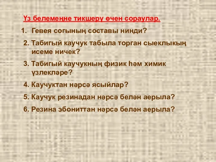 Үз белемеңне тикшерү өчен сораулар. Гевея согының составы нинди? 2.