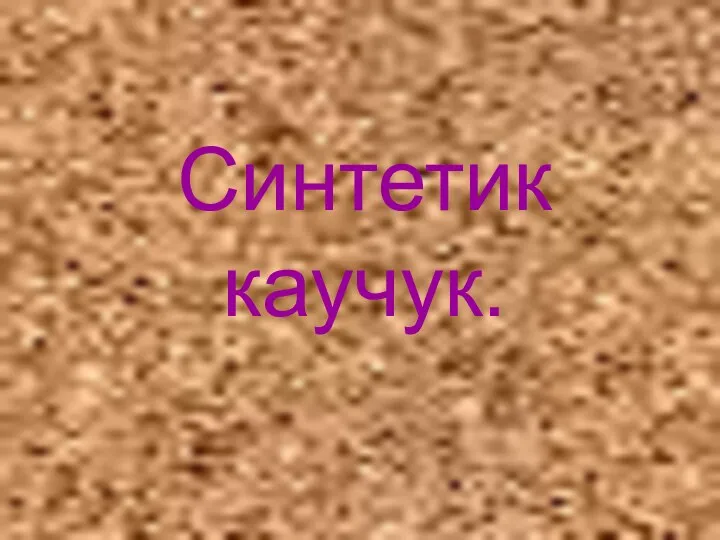 Синтетик каучук.