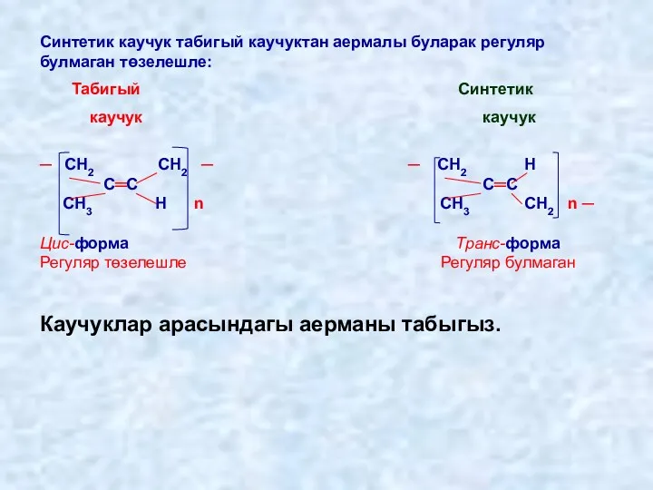 Синтетик каучук табигый каучуктан аермалы буларак регуляр булмаган төзелешле: Табигый