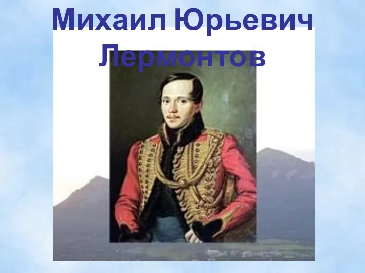 Презентация по теме 200-летие Михаила Юрьевича Лермонтова (1814-1841), в начальных классах