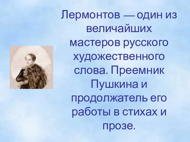 Лермонтов — один из величайших мастеров русского художественного слова. Преемник