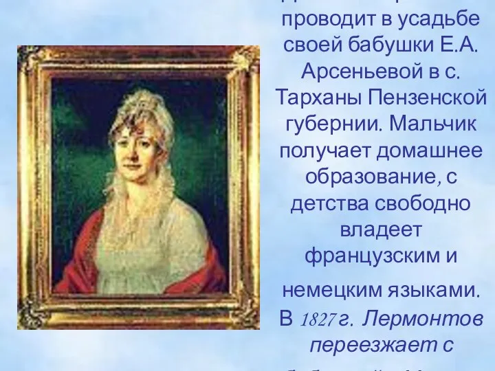 Детство Лермонтов проводит в усадьбе своей бабушки Е.А.Арсеньевой в с.