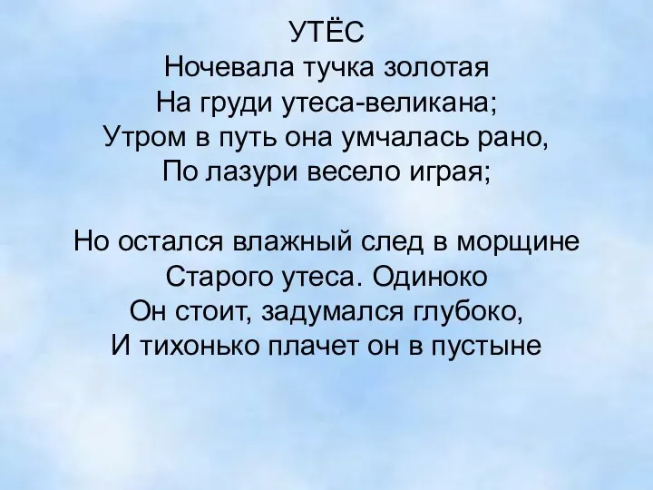 УТЁС Ночевала тучка золотая На груди утеса-великана; Утром в путь