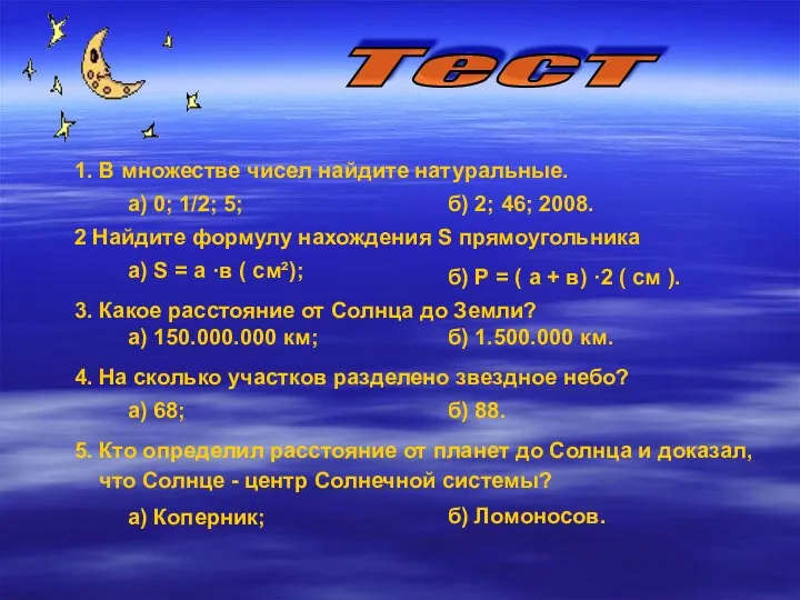 Тест 1. В множестве чисел найдите натуральные. 3. Какое расстояние