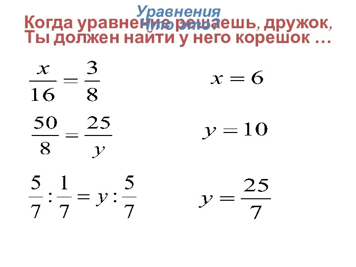 Когда уравнение решаешь, дружок, Ты должен найти у него корешок … Что это? Уравнения