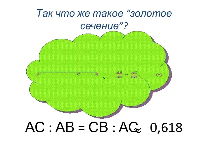 Так что же такое “золотое сечение”? АС : АВ = СВ : АС 0,618