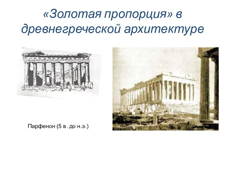 «Золотая пропорция» в древнегреческой архитектуре Парфенон (5 в. до н.э.)