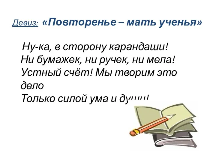 Девиз: «Повторенье – мать ученья» Ну-ка, в сторону карандаши! Ни бумажек, ни ручек,