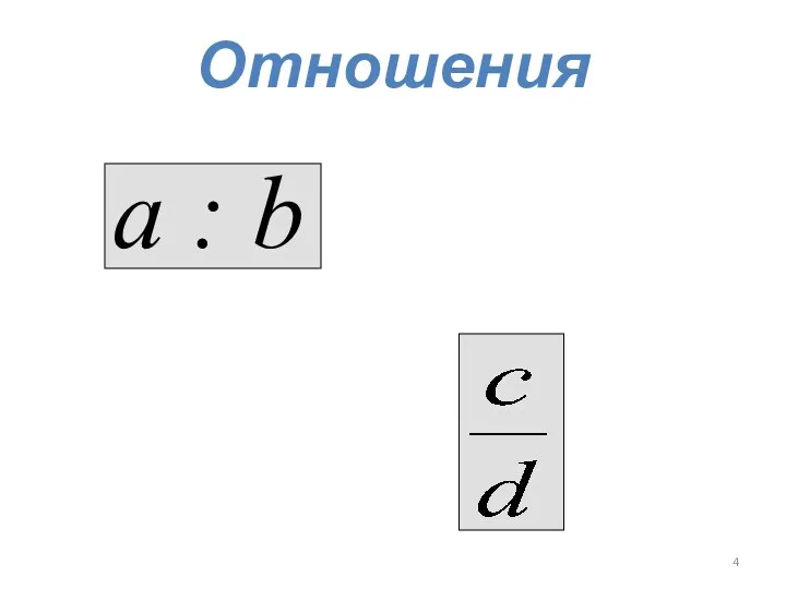 Отношения а : b