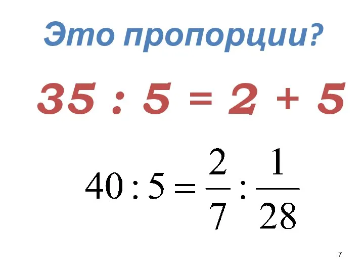 Это пропорции? 35 : 5 = 2 + 5