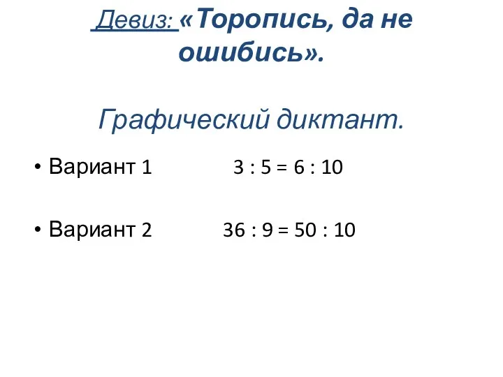 Девиз: «Торопись, да не ошибись». Графический диктант. Вариант 1 3