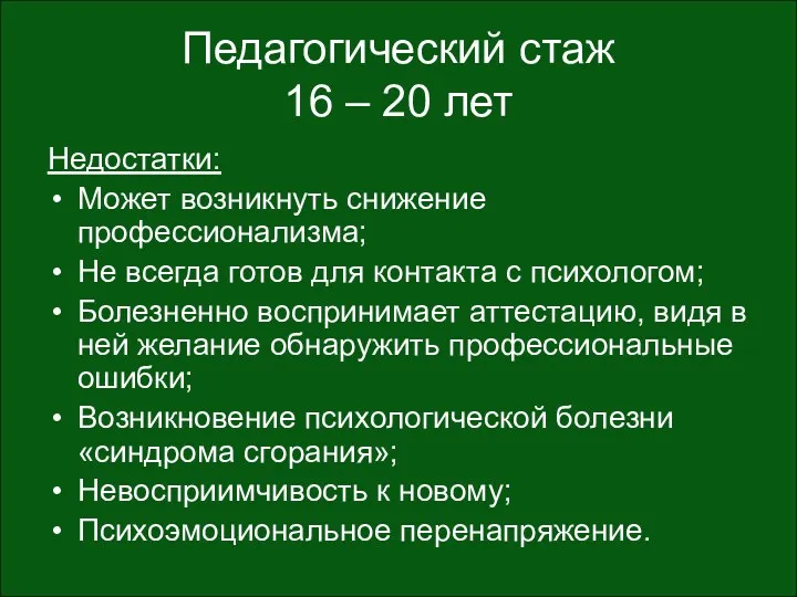 Педагогический стаж 16 – 20 лет Недостатки: Может возникнуть снижение