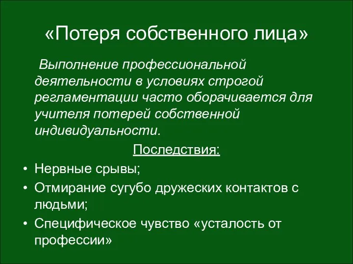 «Потеря собственного лица» Выполнение профессиональной деятельности в условиях строгой регламентации