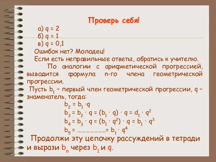 Проверь себя! а) q = 2 б) q = 1