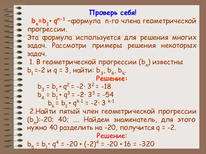 Проверь себя! bn=b1• qn-1 –формула n-го члена геометрической прогрессии. Эта