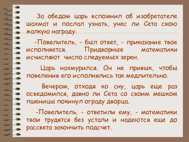 За обедом царь вспомнил об изобретателе шахмат и послал узнать,