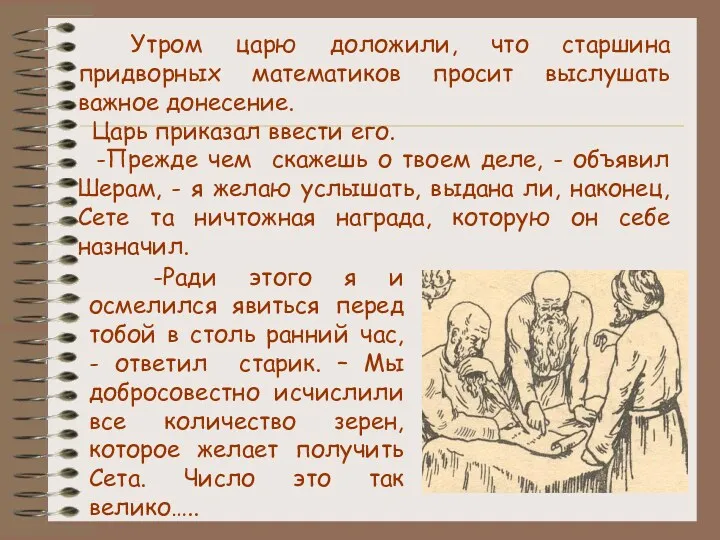 Утром царю доложили, что старшина придворных математиков просит выслушать важное