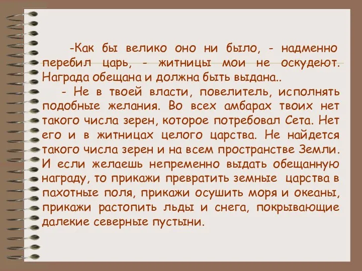 -Как бы велико оно ни было, - надменно перебил царь,