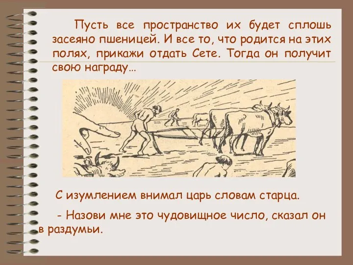 С изумлением внимал царь словам старца. - Назови мне это