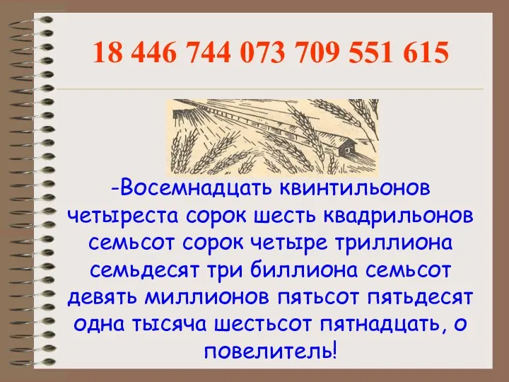 -Восемнадцать квинтильонов четыреста сорок шесть квадрильонов семьсот сорок четыре триллиона