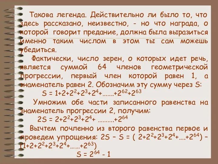 Такова легенда. Действительно ли было то, что здесь рассказано, неизвестно,