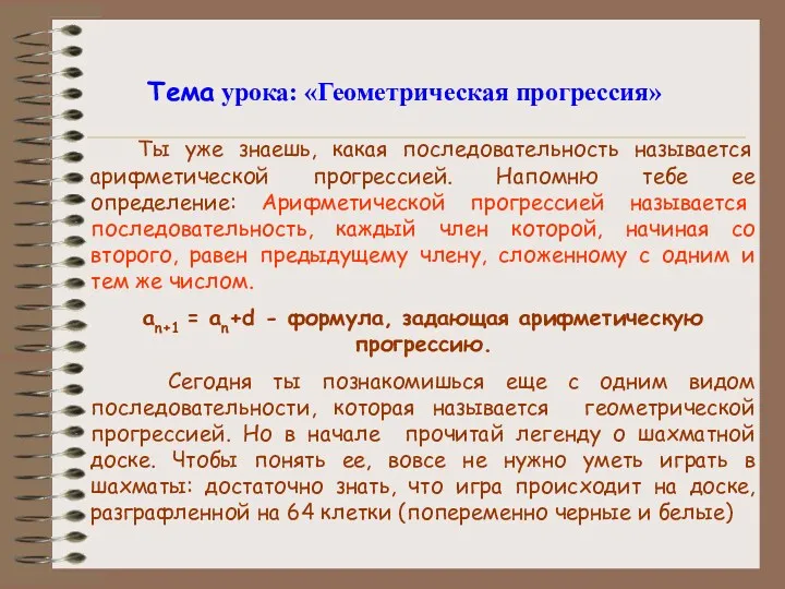 Тема урока: «Геометрическая прогрессия» Ты уже знаешь, какая последовательность называется