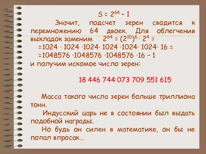 S = 264 – 1 Значит, подсчет зерен сводится к