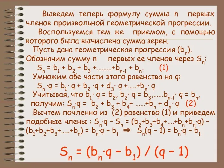 Выведем теперь формулу суммы n первых членов произвольной геометрической прогрессии.