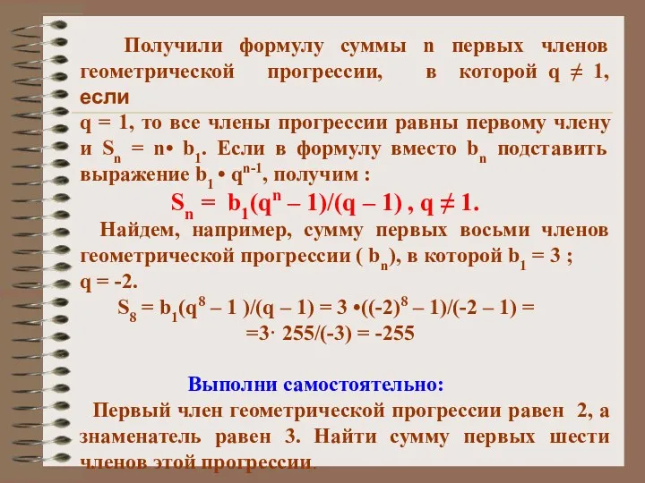 Получили формулу суммы n первых членов геометрической прогрессии, в которой